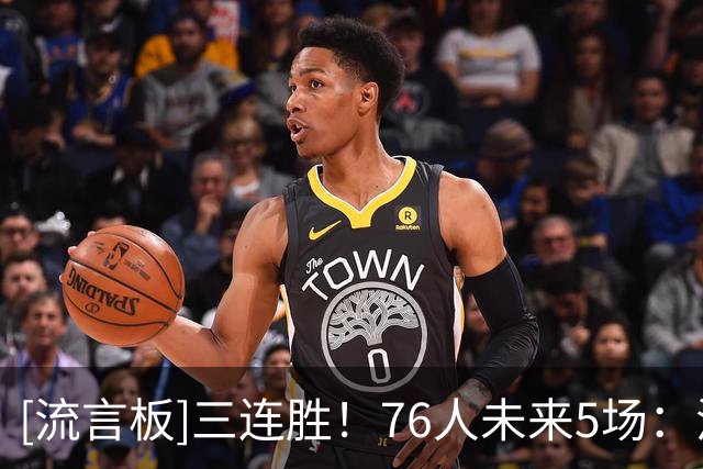 [流言板]三连胜！76人未来5场：活塞、步行者、尼克斯、黄蜂、公牛